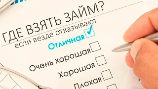 Где взять займ? Если везде и все отказывают!