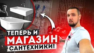 ПОПОЛНЕНИЕ ТОВАРА | Теперь и магазин САНТЕХНИКИ | Выкладка товара в магазине | Увеличиваем продажи!