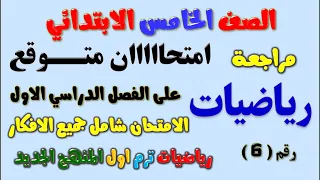 امتحان متوقع 6 رياضيات للصف الخامس الابتدائي الترم الاول | مراجعة رياضة خامسة ابتدائي ترم اول 2023