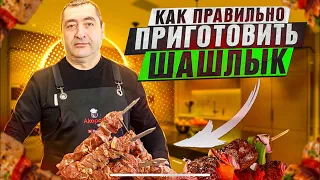 КАК ПРАВИЛЬНО ПРИГОТОВИТЬ ШАШЛЫК ИЗ СВИНОЙ ШЕИ ПО-АРМЯНСКИ!!!!