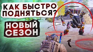 КАК БЫСТРО ПОДНЯТЬСЯ В НАЧАЛЕ СЕЗОНА?! В НОВОМ METRO ROYALE / PUBG MOBILE / МЕТРО РОЯЛЬ