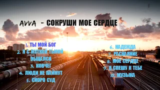 AVVA - СОКРУШИ МОЕ СЕРДЦЕ | ХРИСТИАНСКАЯ МУЗыКА