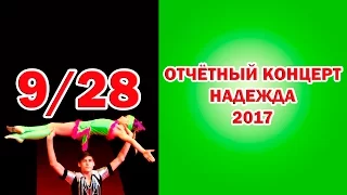 Отчетный концерт НАДЕЖДА 2017 Младшая сестренка (9/28) Circus 馬戲團