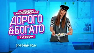 Алексей Жидковский - Дорого & Богато. 2 сезон. 5 выпуск. Огуречный ролл