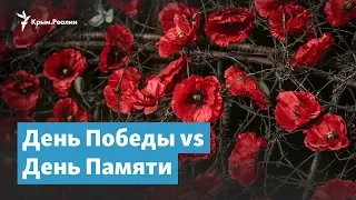 День Победы vs День Памяти | Крымский вечер