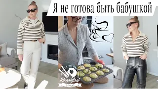 СТИЛЬНЫЕ ВЕСЕННИЕ АУТФИТЫ💫ВКУСНЫЙ ЗАВТРАК НА БЫСТРУЮ РУКУ🍳ДР ВНУКА🎉