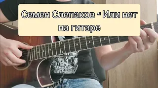 Семен Слепаков - Или нет (про вакцину) на гитаре