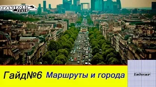 Transport Fever. Гайд маршруты и города.