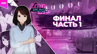 ФИНАЛ. ЧАСТЬ 1 — (ПРОХОЖДЕНИЕ Love, Money, Rock-n-Roll #24)