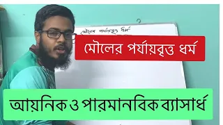 আয়নিক ব্যাসার্ধ ও পারমানবিক ব্যাসার্ধ | মৌলের পর্যায়বৃত্ত ধর্ম