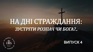 In Altum |  ВІРА та СЕНСИ | На дні страждання: зустріти розпач чи Бога?.. | Випуск №4