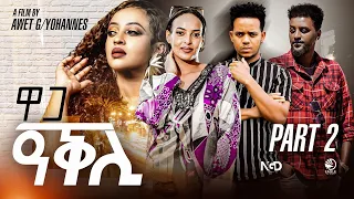 New Eritrean Movie 2024 - Waga Aqli | ዋጋ ዓቕሊ - Part 2 - By Awet G/Yohannes