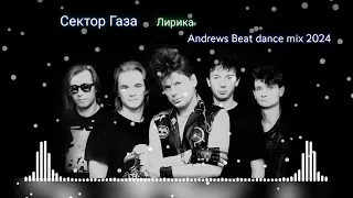 Сектор Газа - Лирика (Andrews Beat dance mix 2024). Ремикс на песню 1993 года. #сектор_газа