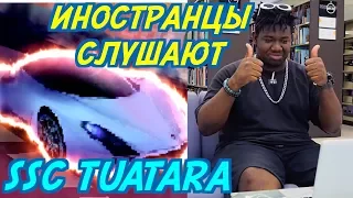 ИНОСТРАНЦЫ СЛУШАЮТ: АЗА#ZLO feat. Линник - SSC TUATARA. ИНОСТРАНЦЫ СЛУШАЮТ РУССКУЮ МУЗЫКУ.