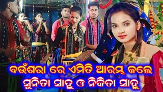 ବଉଁସରା ରେ ଏମିତି ଆରମ୍ଭ କଲେ ସୁନୀତା ସାହୁ / Sunita Sahu Kirtan / Chandanbhati Ladies Kirtan