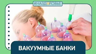 #НАЗДОРОВЬЕ: вакуумный массаж