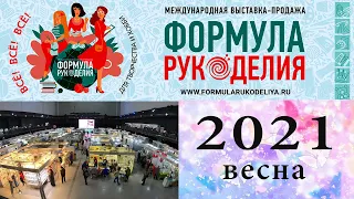 ОБЗОР ВЫСТАВКИ  2021«Формула Рукоделия» Весна