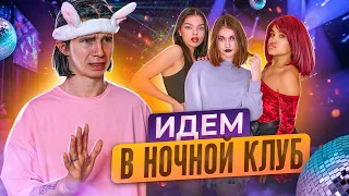 ИДУ в НОЧНОЙ Клуб💖Леон в ШОКЕ🤬Лиза Найс Леон встречаютс💖Liza Nice