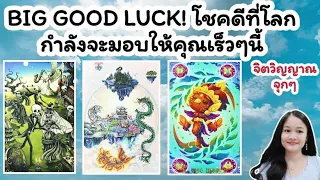 BIG GOOD LUCK!โชคดีที่โลกกำลังจะมอบให้คุณเร็วๆนี้🌹pick a deck🏡💍👩‍❤️‍💋‍👨🍀🦋