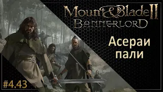 #43 | Mount & Blade II: Bannerlord Прохождение на Русском. (4 сезон)