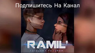 RAMIL' - ПАЛЬЦАМИ ПО ГУБАМ ( MUSIC ТЕКСТ ПЕСНИ В ОПИСАНИЕ) (Премьера 2020)