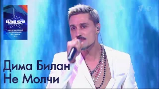 Дима Билан - Не Молчи - Белые ночи Санкт-Петербурга 2021. Григорий Лепс собирает друзей