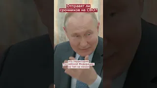 Путин о судьбе срочников на СВО #shorts