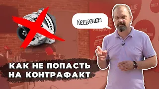 Как не ПОПАСТЬ на КОНТРАФАКТНЫЕ запчасти для ВОЛЬВО СЕКРЕТ качественного обслуживания!