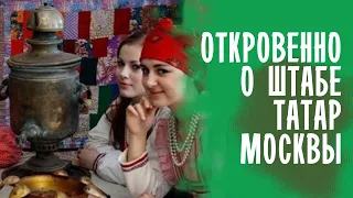 Гости ШТАБА рассказали откровенно о ШТАБЕ ТАТАР / ТАТАРЫ МОСКВЫ