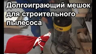 КАК сделать многоразовый мешок для строительного пылесоса?