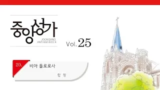 [중앙아트] 중앙성가 25집 20. 비아 돌로로사 합창