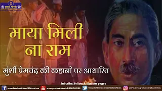 Maya Mili Na Ram | Suno Kahani | Story based on Munshi Premchand