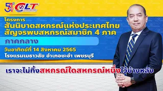 โครงการ สสท. สัญจรพบสหกรณ์สมาชิก 4 ภาค “ภาคกลาง”