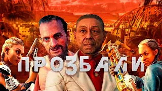 КТО УБИЛ FAR CRY? | [Деградация серии Far Cry часть 3]