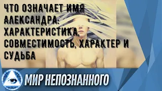 Что означает имя Александра: характеристика, совместимость, характер и судьба