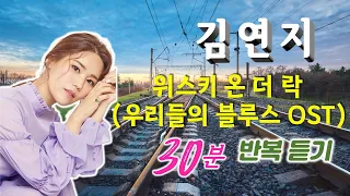 김연지 / 위스키 온 더 락(드라마 우리들의 블루스 OST) - 30분 반복듣기(가사)