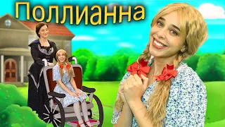 Поллианна (Pollyanna) + Одноглазка, Двухглазка И Трехглазка | Сказки для детей