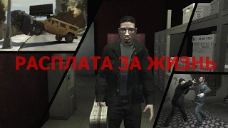 Боевик "Расплата за жизнь" (GTA 4 Фильм)