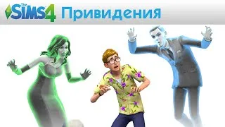 The Sims 4: Привидения - Официальный трейлер