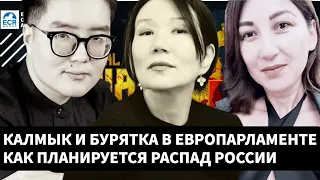 КАЛМЫК И БУРЯТКА В ЕВРОПАРЛАМЕНТЕ //ДЕЗИНТЕГРАЦИЯ И ДЕКОЛОНИЗАЦИЯ РОССИИ