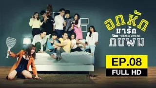 Together With Me #อกหักมารักกับผม - EP.8 (FULL HD)