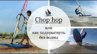 Chop hop. Прыжок на виндсерфинге с ровной воды или небольшой волны.