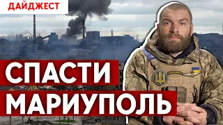 Наступление на Донбассе. Россия бомбит “Азовсталь”