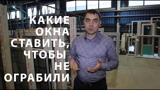 СОВЕТ: противовзломные окна для защиты своего дома - НАДЕЖНАЯ ФУРНИТУРА ОТ ВЗЛОМА ("Свои Окна").