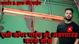 एसी कॉपर पाईप को अंडरग्राउड कैसे करे || Ac Piping Uderground || एसी का पाइपिंग करना सीखें #1k