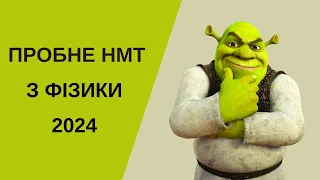 Розв'язую пробне НМТ з фізики 2024