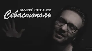 Валерий Степанов – Севастополь (Леонид Агутин cover)