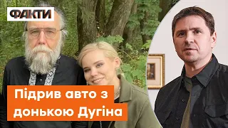 ПОДОЛЯК вперше прокоментував підрив авто з донькою ДУГІНА - що насправді трапилось в МОСКВІ?