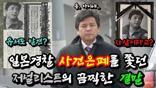 [일본 미스터리] 마지막까지 진실을 파헤치던 일본 저널리스트의 마지막