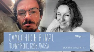 Біль самотності, розриви через війну та нюдси для підтримки стосунків